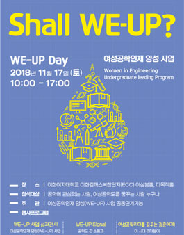 2018 WE-UP Day 여성공학인의 공드 공모전.