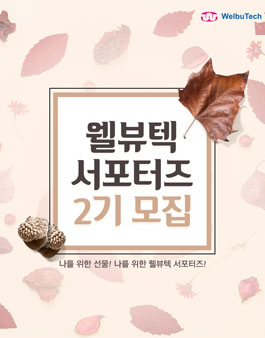 No.1 홈 헬스케어 웰뷰텍 2기 서포터즈 모집.