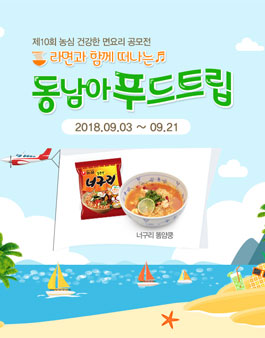 제 10회 농심 건강한 면요리 공모전.