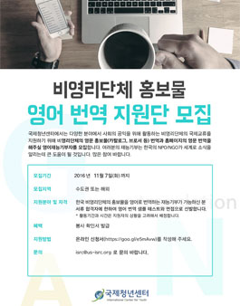 국제청년센터 영어, 중국어 번역 재능기부자 모집.