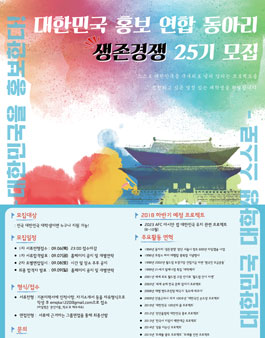 대한민국 홍보 연합 대학생 동아리 생존경쟁 신입회원 모집.