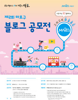 제2회 마포구 블로그 공모전.