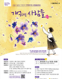 일본군 위안부 기억의터 시민홍보대사 모집.