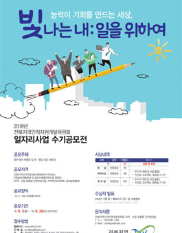 전북지역인적자원개발위원회 일자리사업 수기공모.