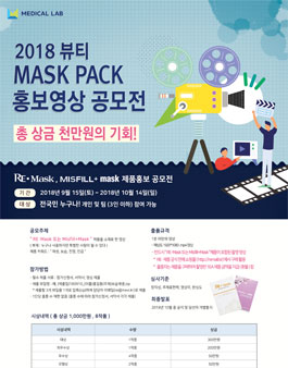 2018 뷰티 Mask pack 홍보 영상 공모전.