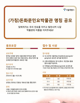 (가칭)돈화문민요박물관 명칭 공모전.