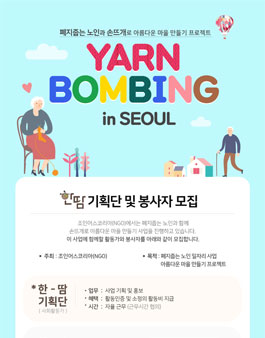 YARN BOMBING IN SEOUL 활동가 모집.