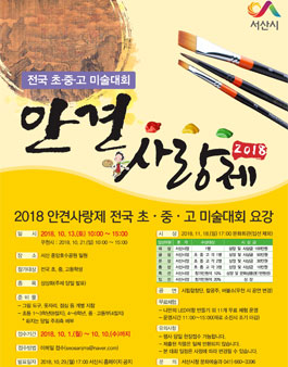 2018안견사랑제 전국 초중고미술대회.
