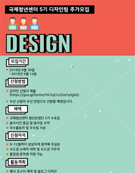 국제청년센터 청년운영단 5기 디자인팀 추가모집.