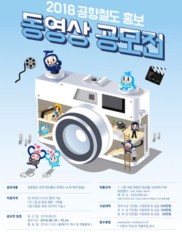 2018 공항철도 홍보 동영상 공모전(기간연장).