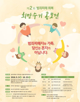 제2회 범죄피해 회복 희망수기 공모전.