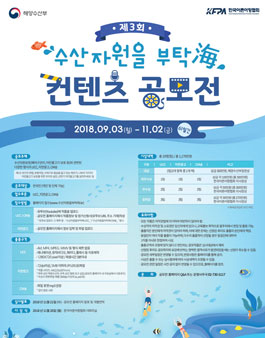 제3회 수산자원을 부탁海 컨텐츠 공모전.