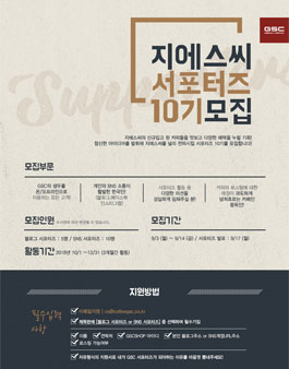 GSC 10기 서포터즈 모집.