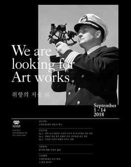 수림문화예술 서포터즈 2기 전시팀 『취향의 저울(가제)』展 작품모집.