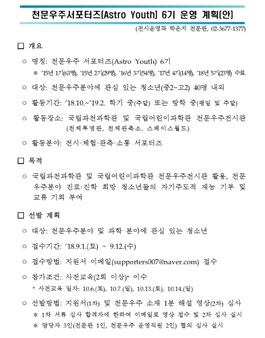 국립과천과학관 천문우주 서포터즈 Astro Youth 6기 모집.