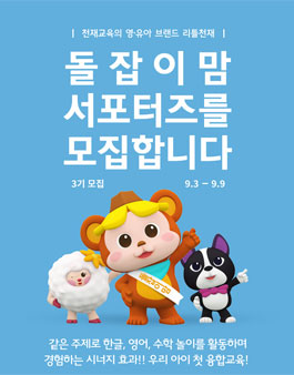 천재교육 리틀천재 돌잡이맘 서포터즈 3기 모집.