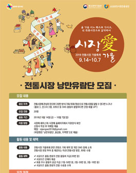 시장애 2018 전통시장가을축제 시장애가을 2018 서포터즈 모집.