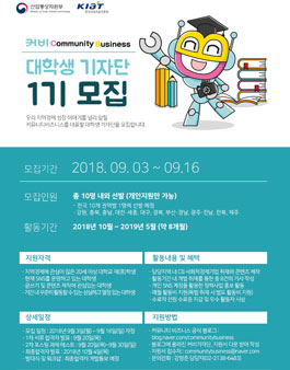 산업통상자원부 커비 대학생 기자단 1기 모집.