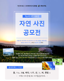 픽스타 9월 자연 사진 공모전 .