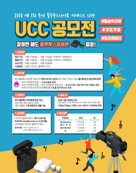 2018 제1회 무선 블루투스이어폰 커네스트 디파 UCC 공모전.