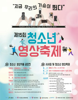 제15회 청소년영상축제 - 지금 우리의 가슴이 뛴다..