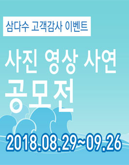 스무살 삼다수 고객감사 이벤트(사진, 영상, 사연 공모전).