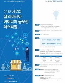 제 2회 잡라마시아 아이디어 공모전 페스티벌.