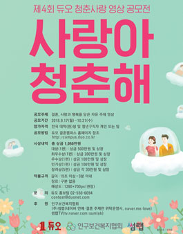 제4회 듀오 청춘사랑 영상 공모전 - 사랑아 청춘해.