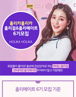 홀리카홀리카 홀리걸&홀리메이트 6기 모집.