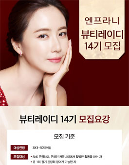 엔프라니 뷰티레이디 14기 모집.