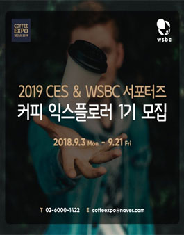 2019 서울커피엑스포& WSBC 커피 익스플로러 1기 모집.