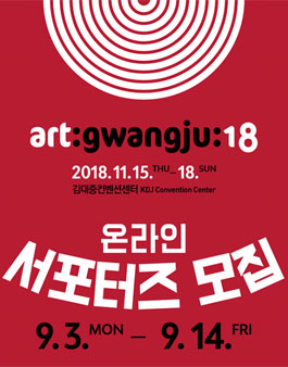 아트광주18 온라인 서포터즈 모집.