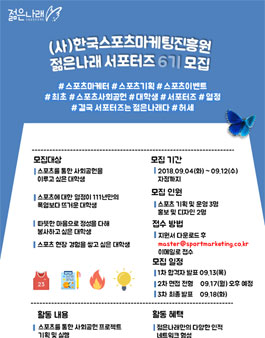 한국스포츠마케팅진흥원 젊은나래 서포터즈 6기 모집.