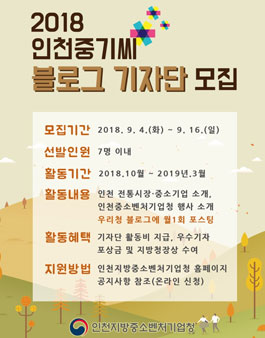 2018 인천중기씨 블로그 기자단 모집.