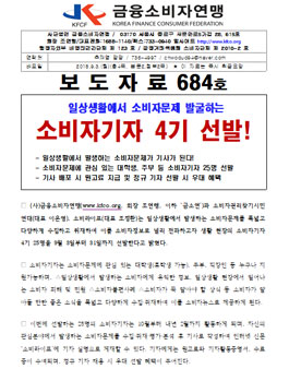 금융소비자연맹 2018 소비자기자 4기 모집.