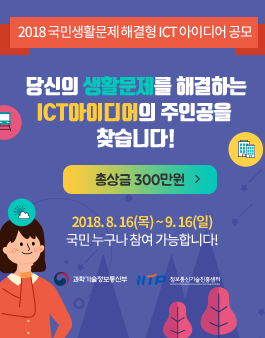 2018 국민생활문제 해결형 ICT 아이디어 공모