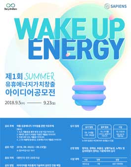 제1회 SUMMER 유휴에너지가치창출 아이디어 공모전.