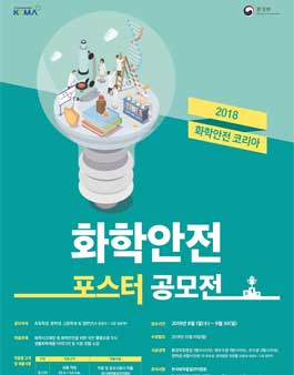 2018 화학안전 코리아 포스터 공모전.