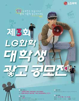 제3회 LG화학 대학생 광고 공모전.