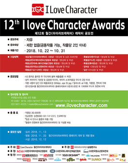 제12회 월간 아이러브캐릭터 캐릭터 공모전.