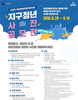 외교부 청년 해외진출 지원사업 지구청년 사진공모전.