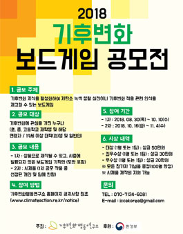 제1회 기후변화 보드게임 공모전.