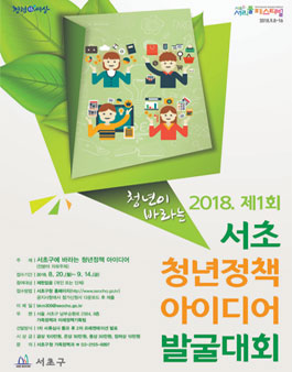 2018. 제1회 서초 청년정책 아이디어 발굴대회.