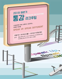 사회문제에 대해 소통하고 공감하는 청년들, 통감 하반기 신입회원 모집.