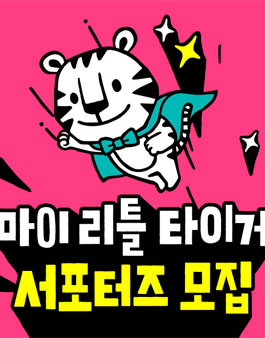 삼성출판사 2018년 9월 마이리틀타이거 서포터즈 모집.
