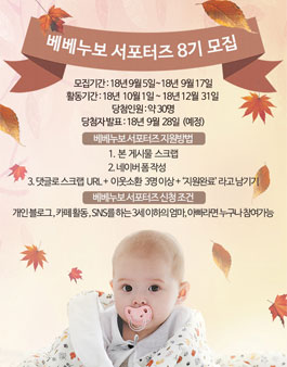 베베누보 서포터즈 8기 모집.