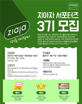 2018 지아자 서포터즈 3기 모집.