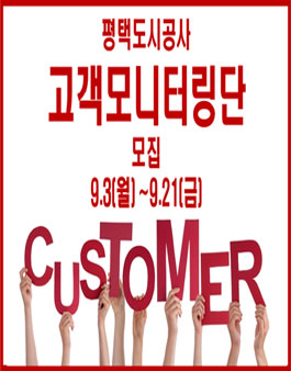 평택도시공사 고객모니터링단 모집.