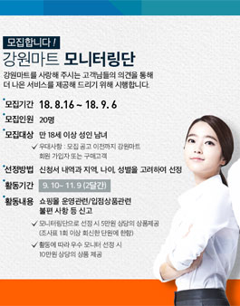 강원마트 모니터링단 모집.