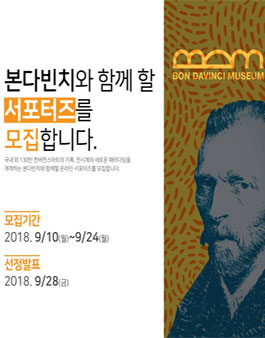 2018년 9월 본다빈치 서포터즈 모집.